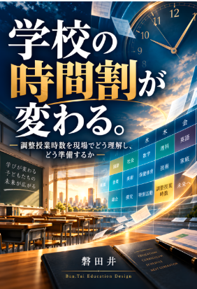 書籍『学校の時間割が変わる。』の表紙