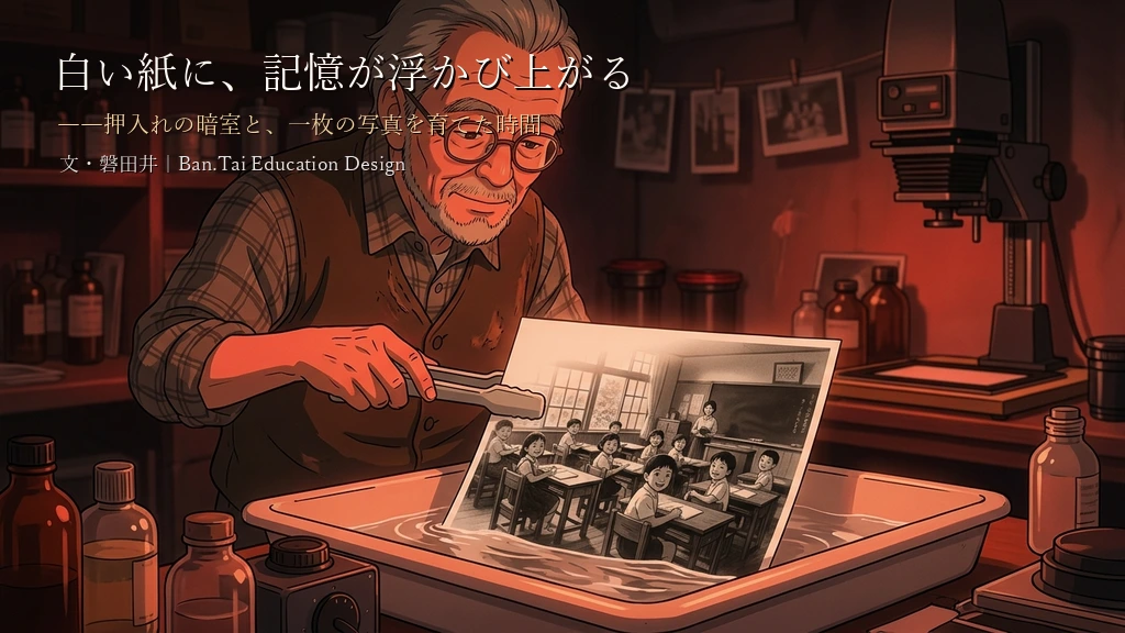 白い紙に、記憶が浮かび上がる――押入れの暗室と、一枚の写真を育てた時間