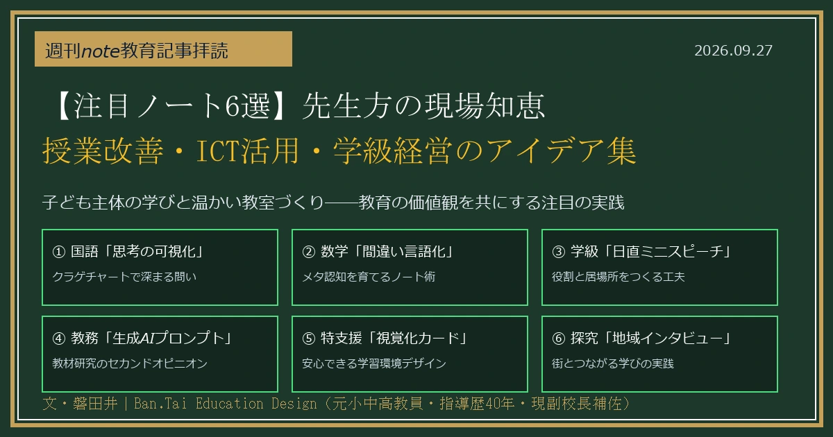 【注目ノート6選】先生方の現場知恵・授業改善＆実践アイデア集（2026年9月第4週）