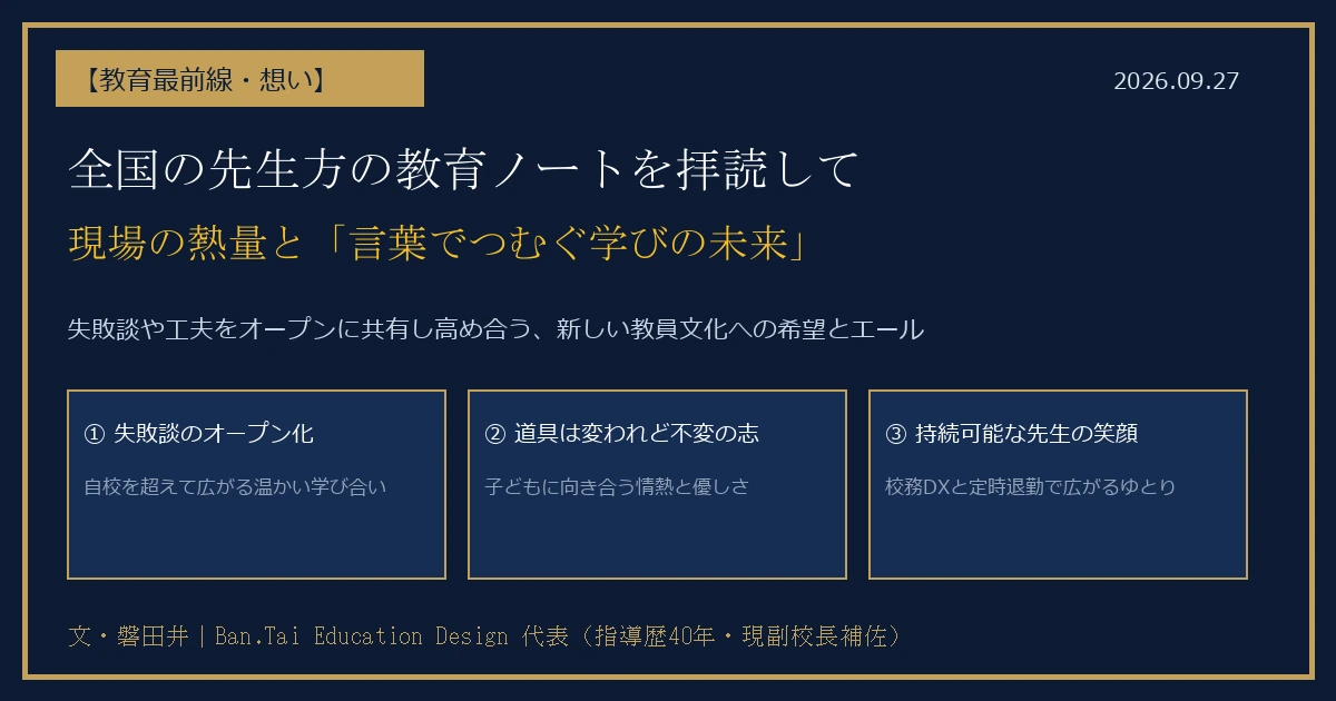 【教育最前線・現場の想い】全国の先生方の教育ノートから――子どもと向き合う情熱と「言葉でつむぐ学びの未来」
