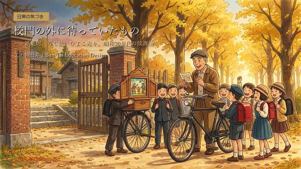 校門の外に待っていたもの――紙芝居、写し絵、ひよこ売り。昭和30年代の放課後