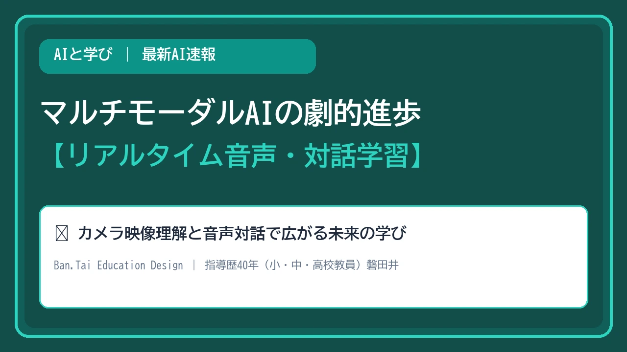 【週刊AI動向】マルチモーダルAIの進化と未来の学び