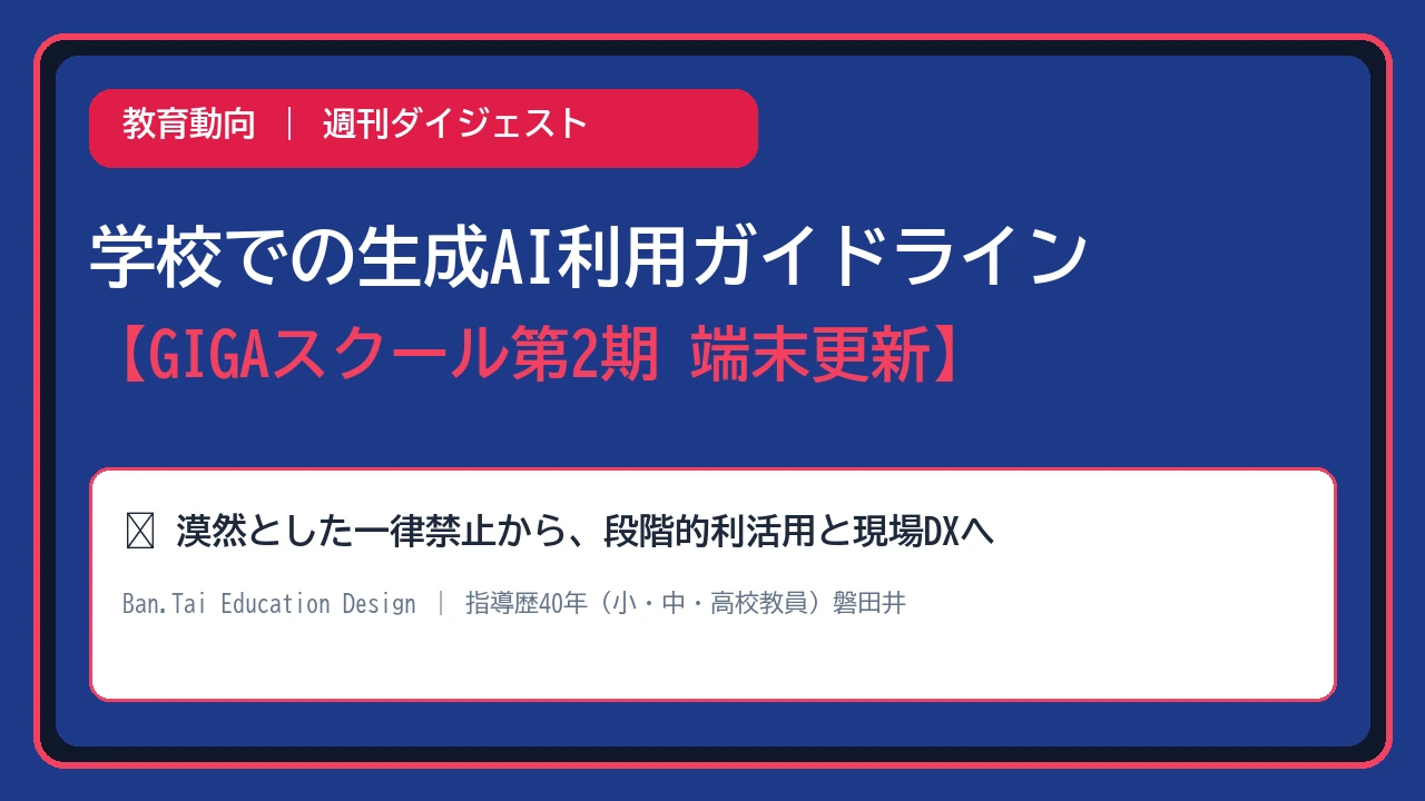 【週刊教育動向】生成AIガイドラインとGIGA第2期端末更新