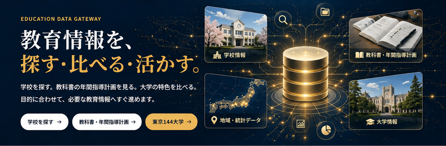 教育情報を、探す・比べる・活かす。学校情報、教科書・年間指導計画、地域・統計データ、大学情報をひとつの教育データ基盤から探すメニュー