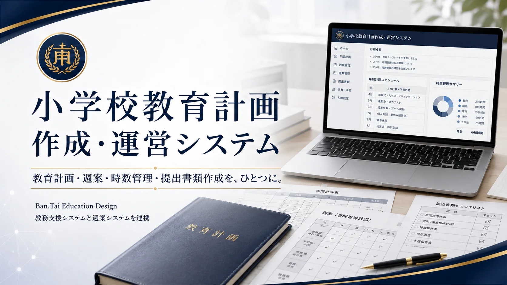 小学校教育計画作成・運営システムのリアル画面モックアップ