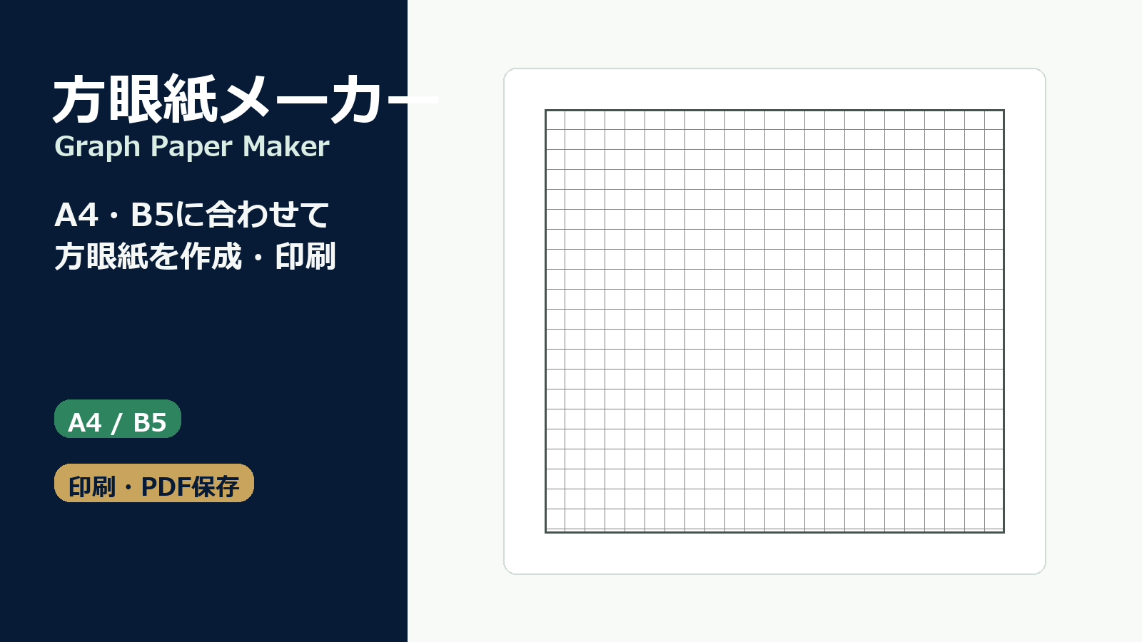 方眼紙メーカー Graph Paper Maker のメイン画像