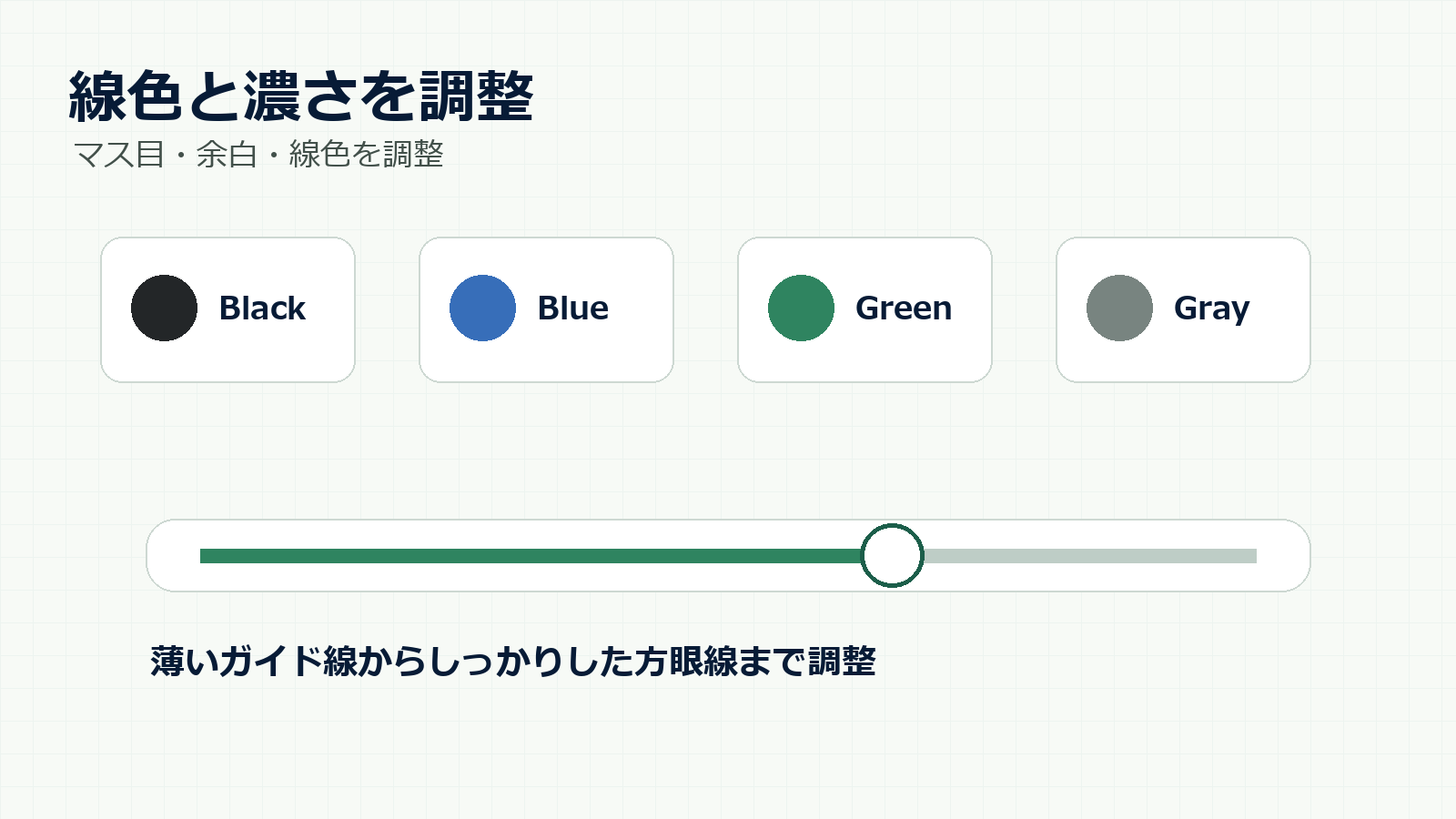 方眼紙メーカーの罫線色と濃さ調整