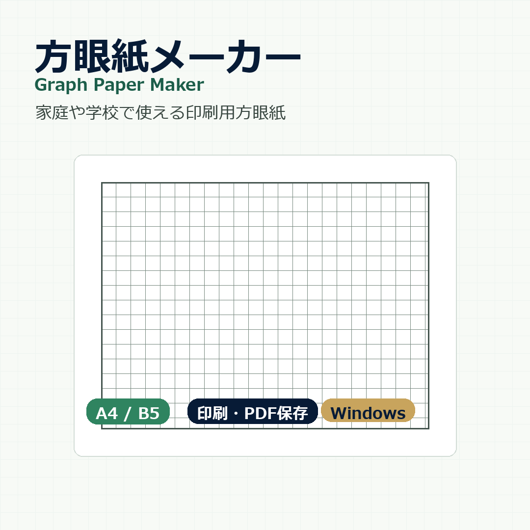 方眼紙メーカー