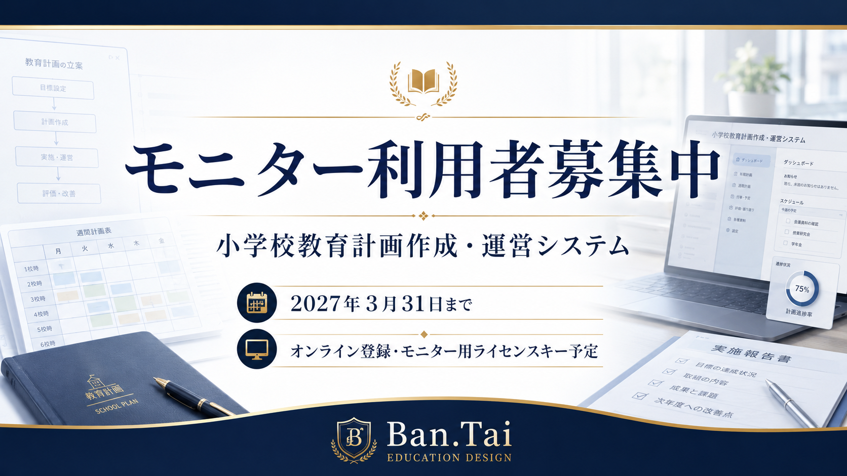 小学校教育計画システム 無料モニター版・製品版のご案内